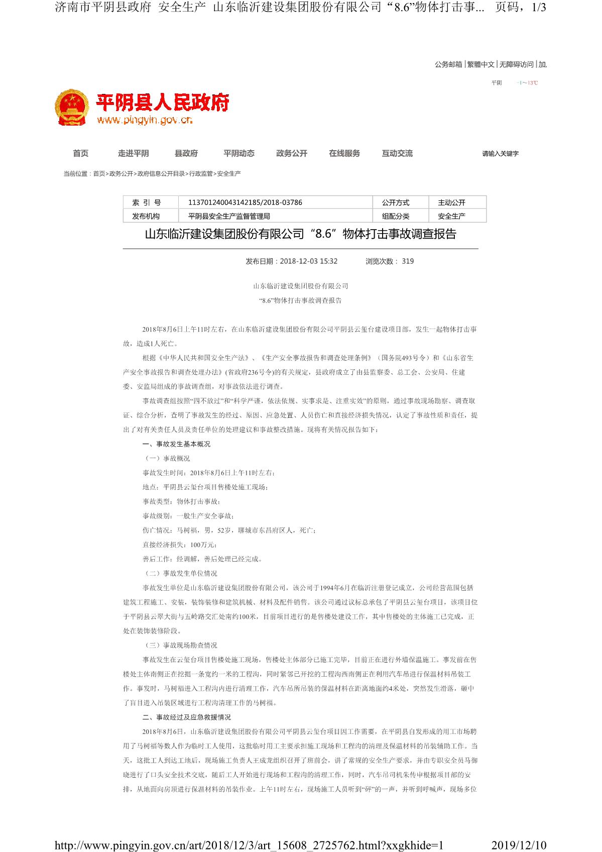 山東臨沂建設(shè)集團(tuán)股份有限公司“8.6”物體打擊事故調(diào)查報(bào)告_1.JPG