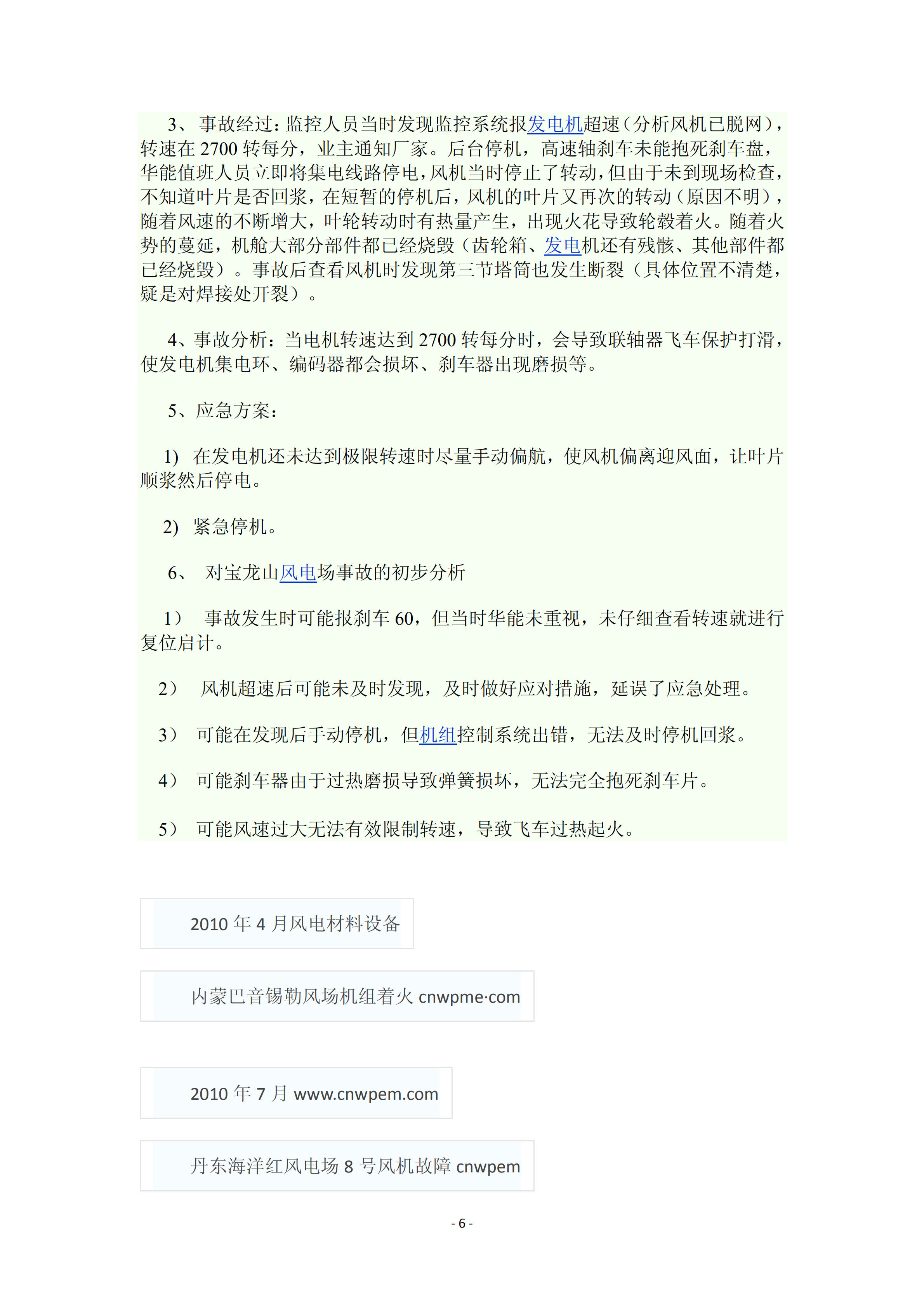 近年國內外風電事故報告_05.png