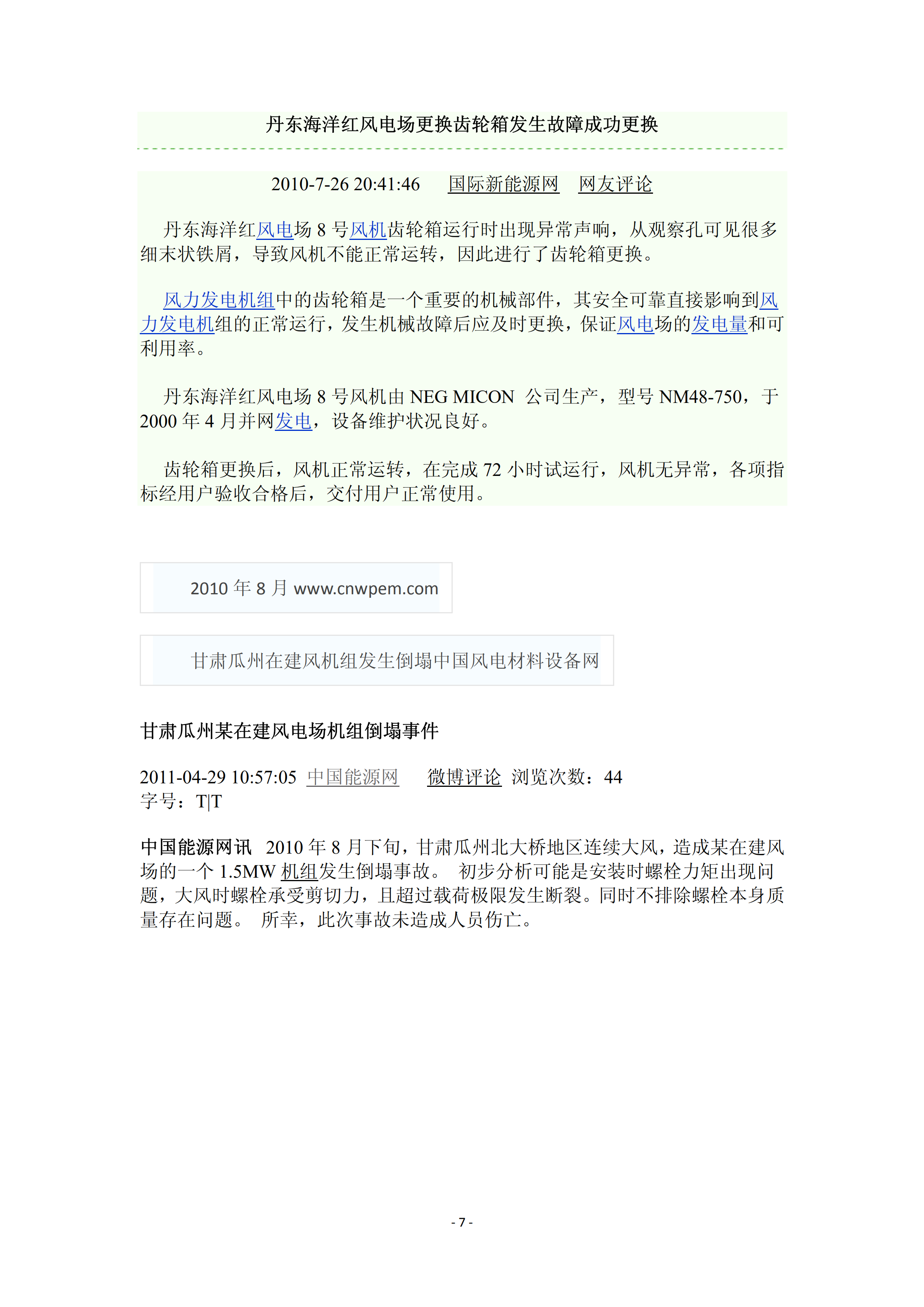 近年國內外風電事故報告_06.png