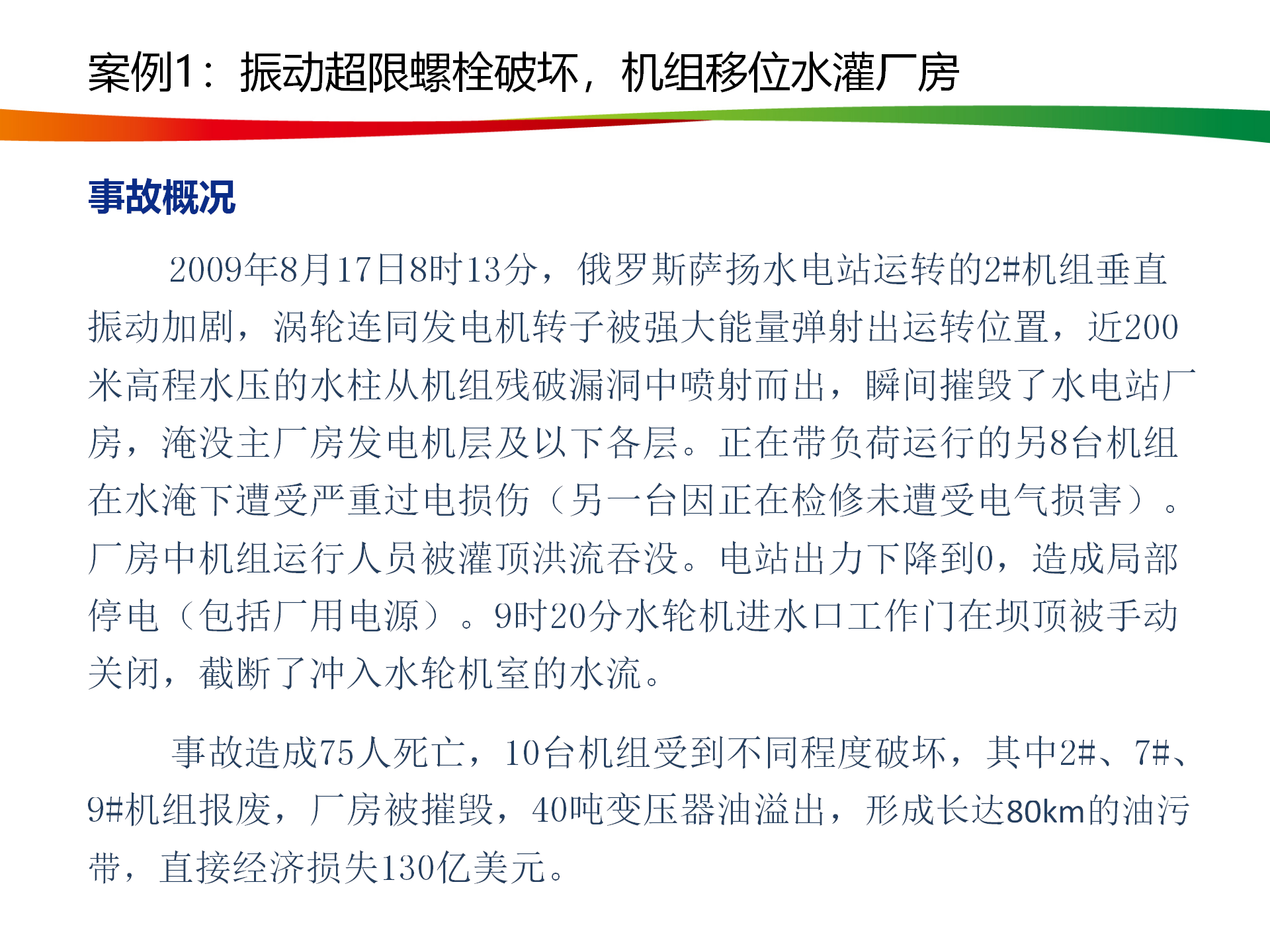 水電與新能源典型事故案例_06.png