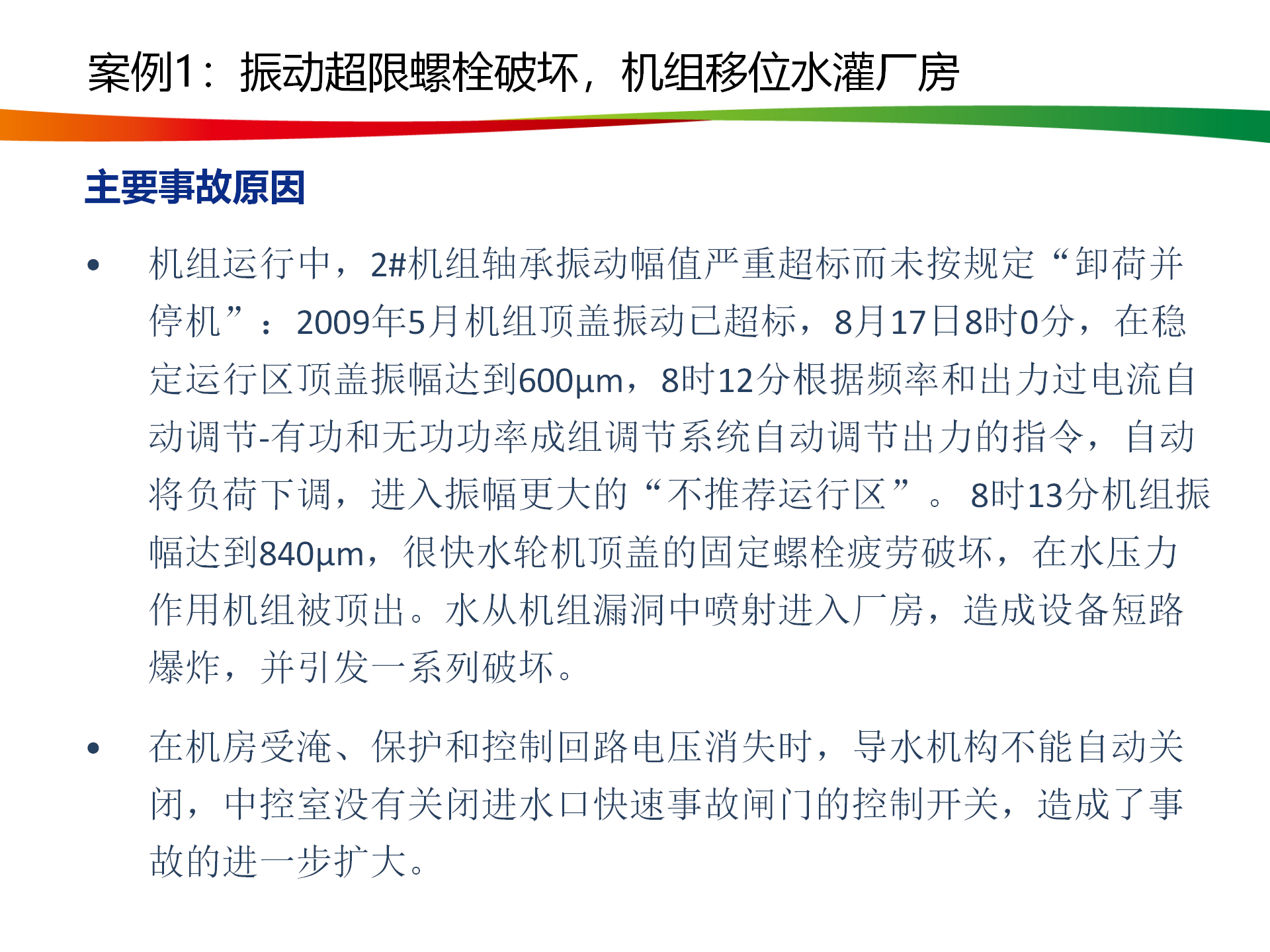 水電與新能源典型事故案例_10.png