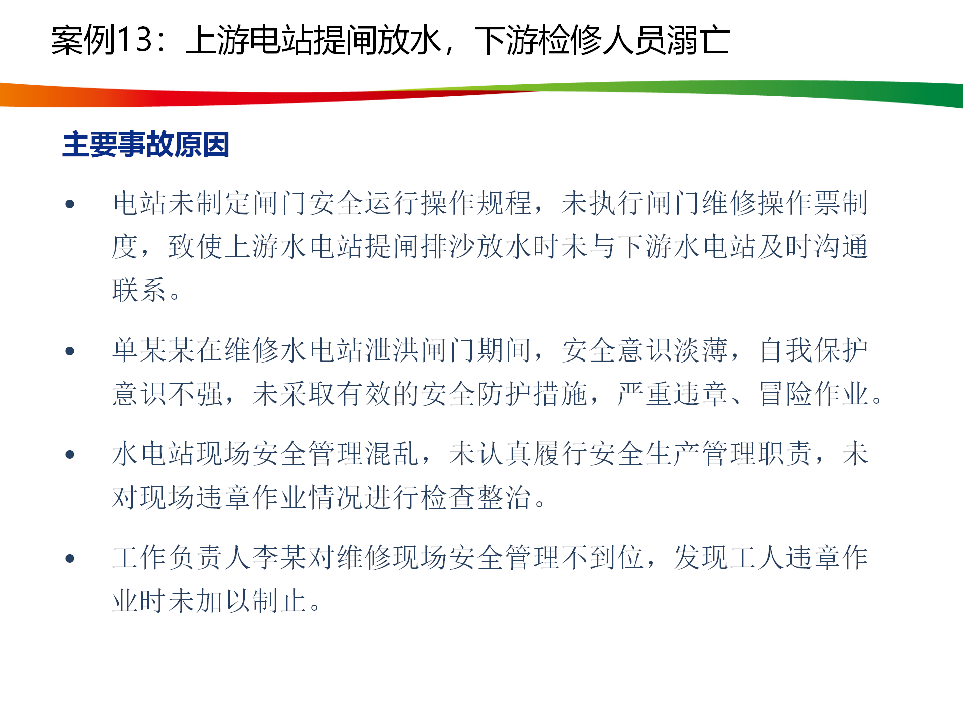 水電與新能源典型事故案例_65.png