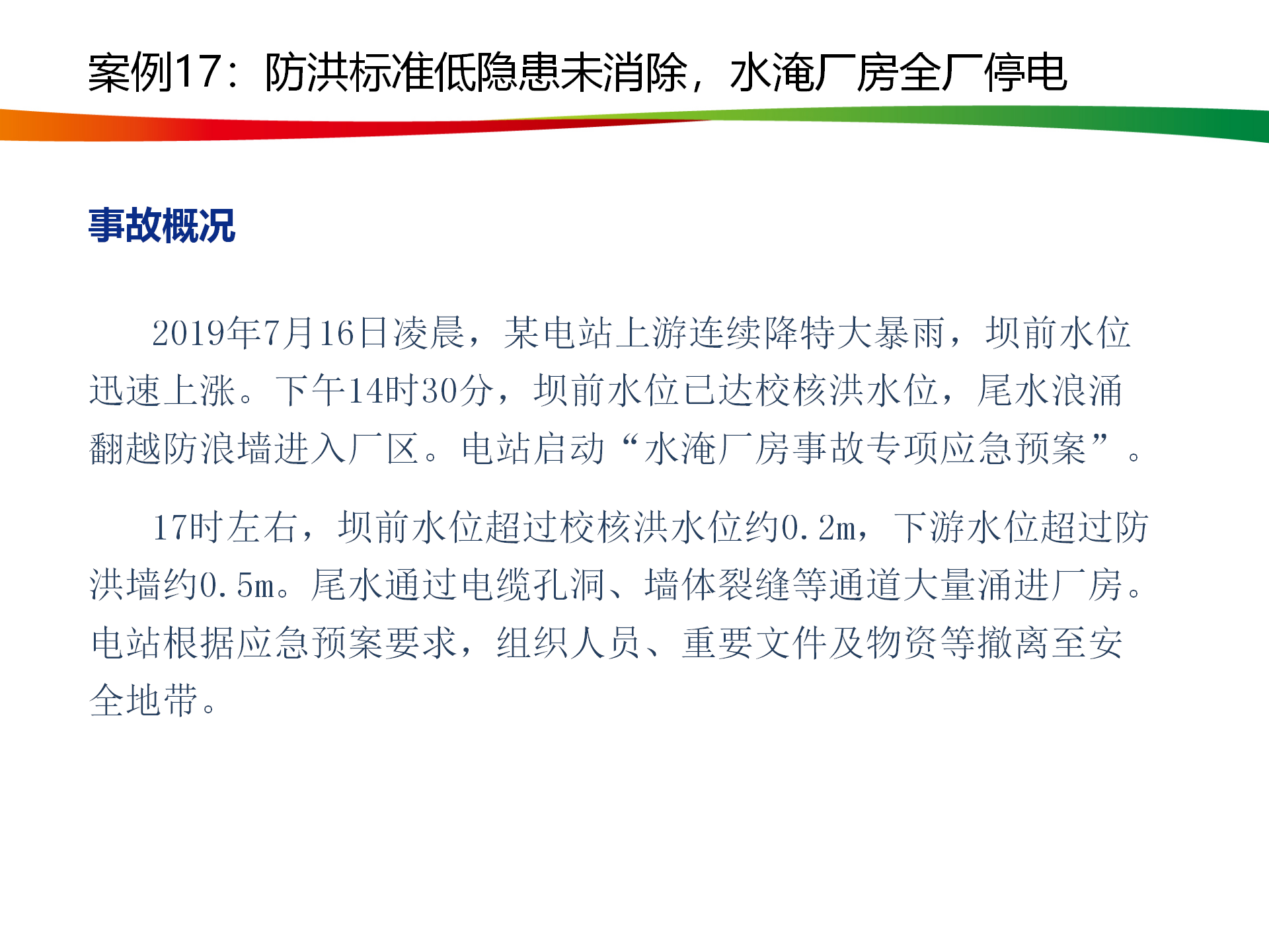 水電與新能源典型事故案例_84.png