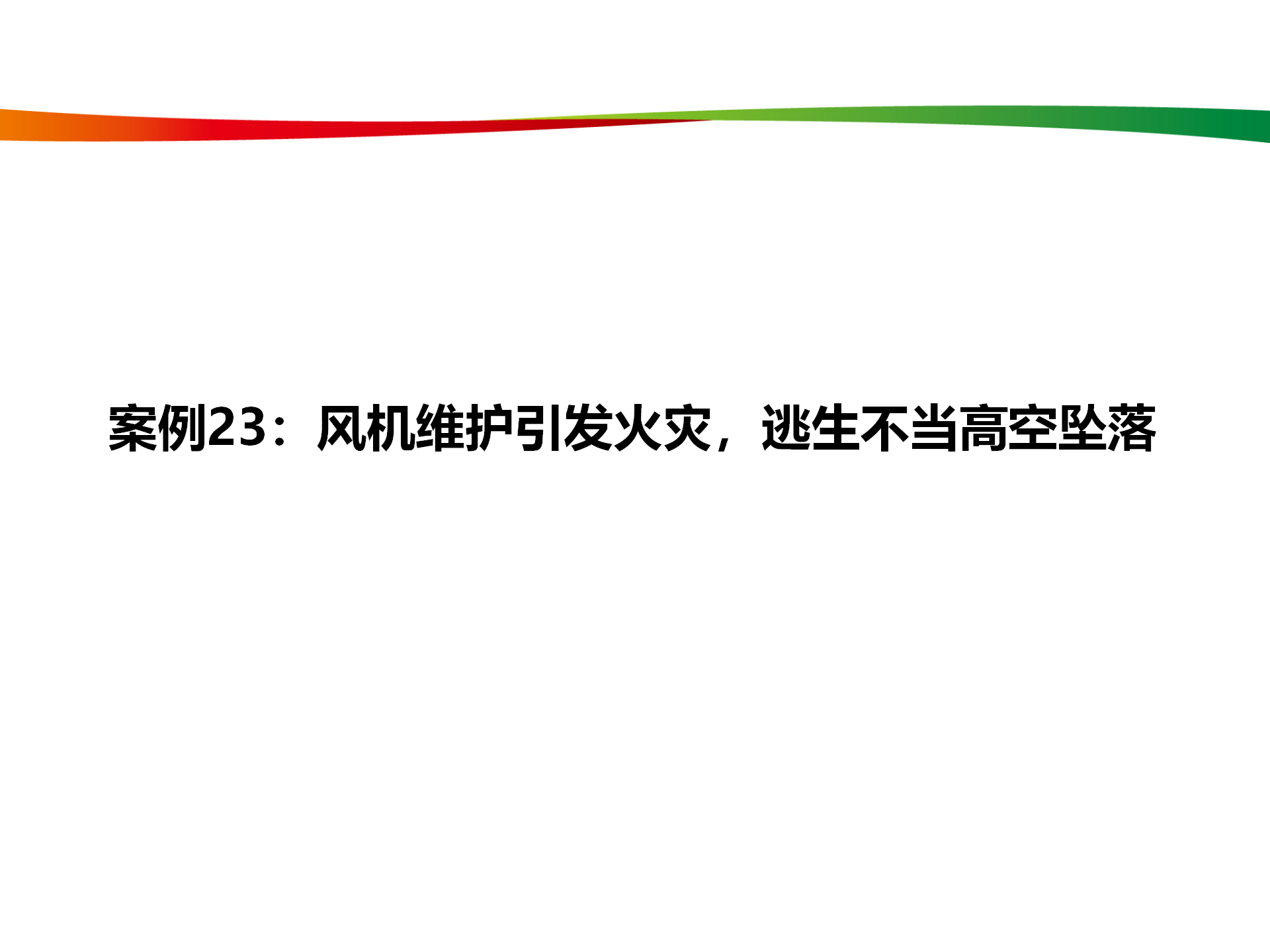 水電與新能源典型事故案例_113.png