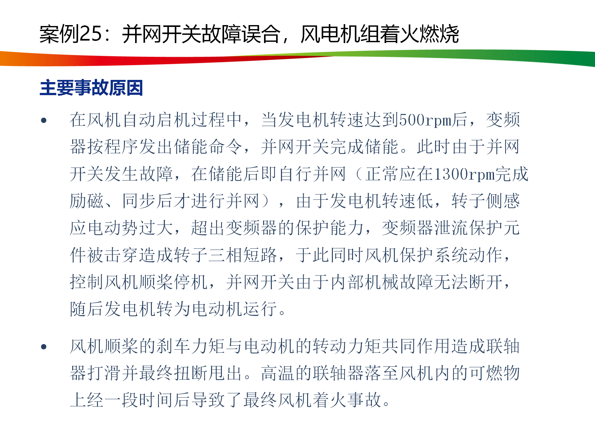 水電與新能源典型事故案例_124.png