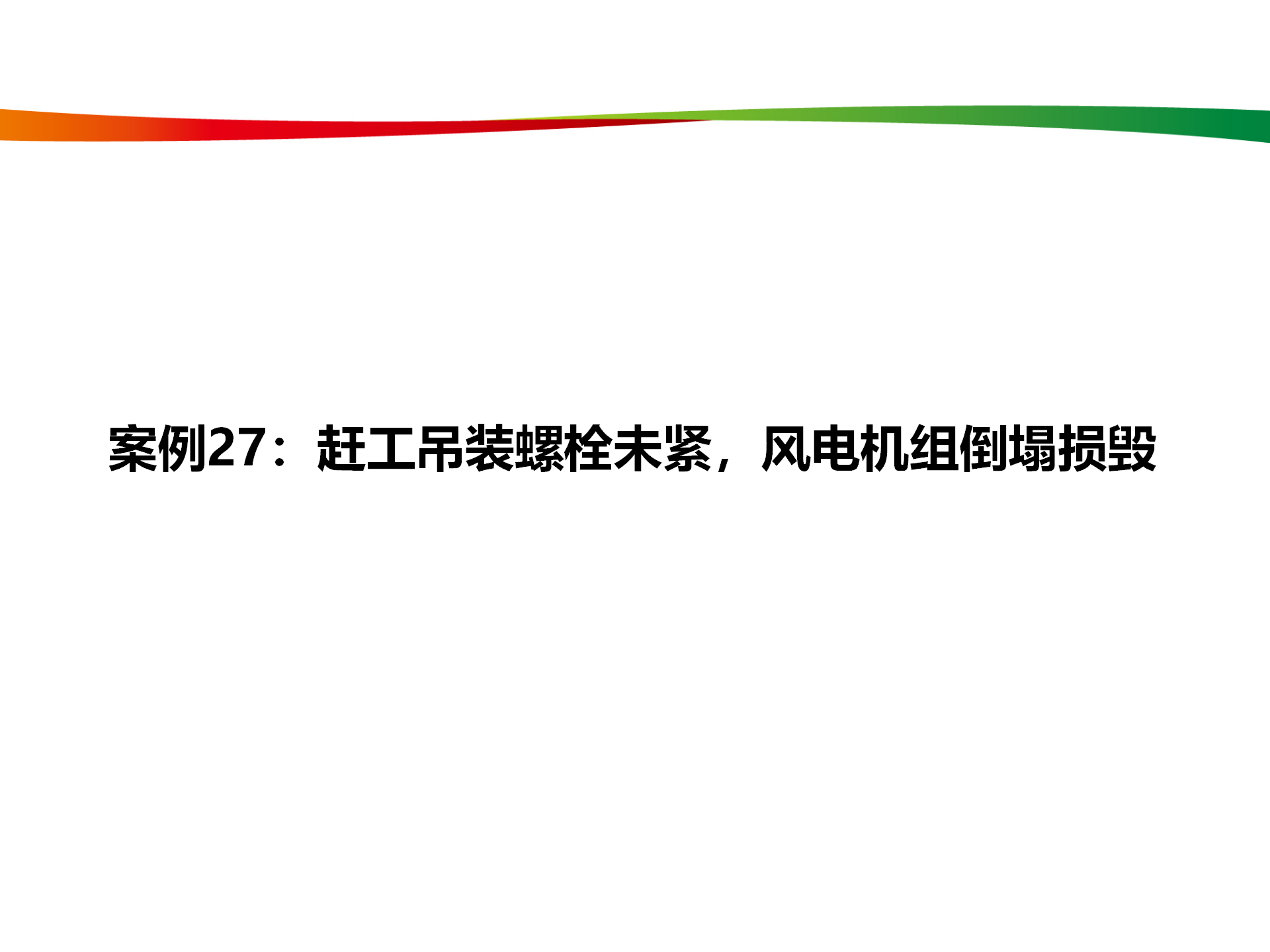 水電與新能源典型事故案例_132.png