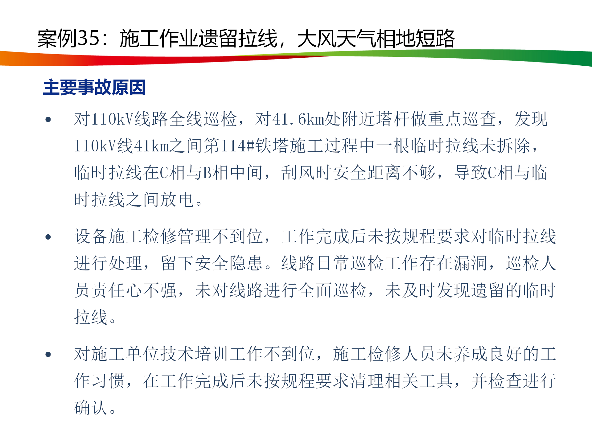 水電與新能源典型事故案例_171.png