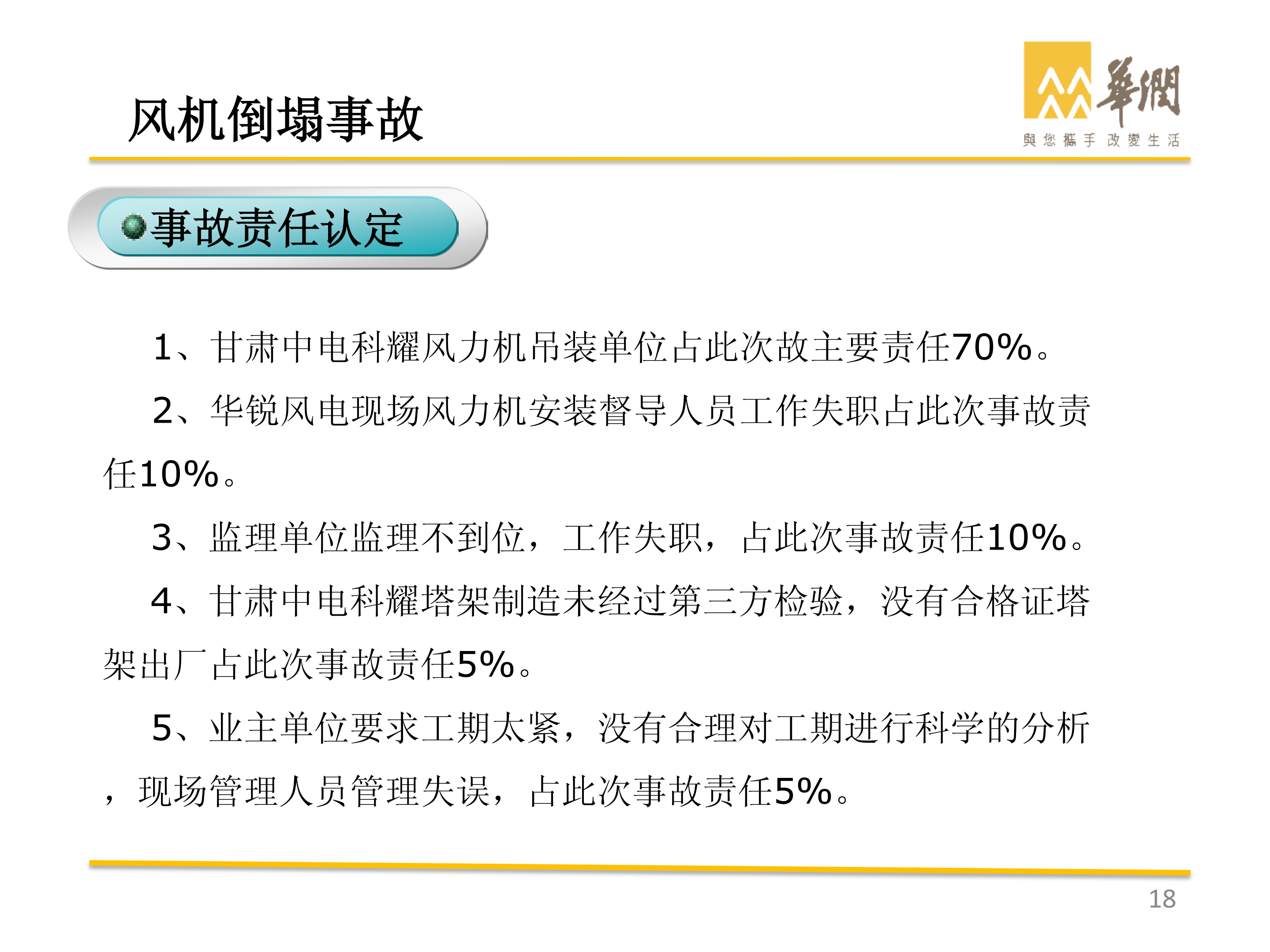 華潤-風(fēng)電典型事故案例剖析_17.png