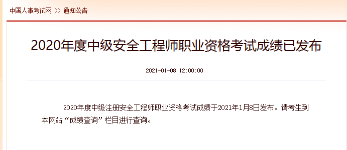 2020年度中級安全工程師職業資格考試成績已發布