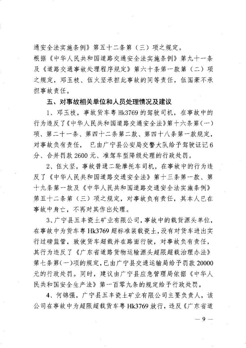 廣寧縣人民政府關(guān)于對五和“8&middot;30”道路交通事故調(diào)查報告的批復(fù)_11.jpg